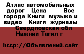 Атлас автомобильных дорог › Цена ­ 50 - Все города Книги, музыка и видео » Книги, журналы   . Свердловская обл.,Нижний Тагил г.